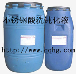 核電工程專用不銹鋼酸洗鈍化液