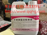 不銹鋼藍點檢測液